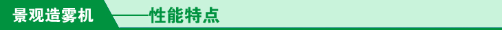 景观造雾机性能特点